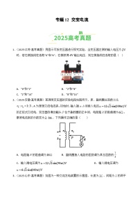 备战2026年高考物理(2025年真题分类汇编通用版)专题12交变电流(全国通用)(原卷版+解析)