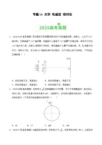 备战2026年高考物理(2025年真题分类汇编通用版)专题16光学电磁波相对论(全国通用)(原卷版+解析)
