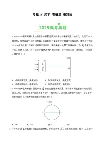 备战2026年高考物理(2025年真题分类汇编通用版)专题16光学电磁波相对论(全国通用)(原卷版+解析)
