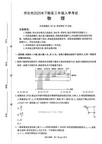2025年怀化高三上学期开学物理试题及答案