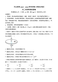河南省天立教育2025-2026学年高二上学期开学联合考试物理试卷