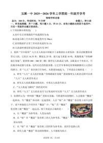 云南省玉溪第一中学2025-2026学年高一上学期开学考试物理试卷（PDF版附答案）