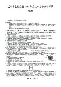 辽宁省名校联盟2023-2024学年高二下学期6月份联合考试物理试卷+答案
