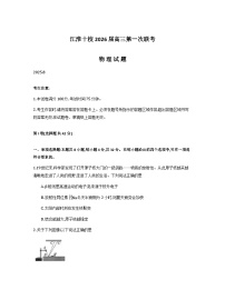 安徽省江淮十校2026届高三上学期8月第一次联考试题物理Word版含解析
