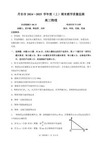 辽宁省丹东市2025届高三上学期1月期末教学质量调研测试物理试卷+答案