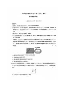 巴中市高中2023级高三上“零诊”模拟考试 物理试题（含答案详解）原卷
