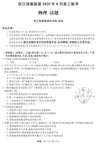 浙江省强基联盟2026届高三上学期8月联考物理试卷（PDF版附解析）