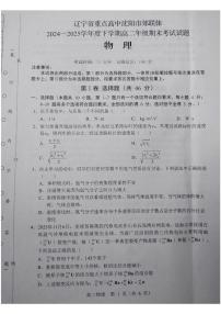 辽宁省重点高中沈阳市郊联体2024-2025学年高二下学期期末考试物理试题（PDF版附答案）
