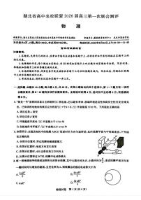 2026届湖北省高中名校联盟高三上学期第一次联合测评物理试卷（含答案）