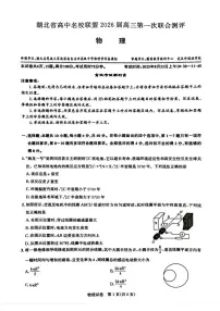 2026届湖北省高中名校联盟高三上学期第一次联合测评物理试卷（含答案）