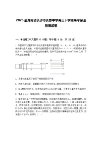 2025届湖南省长沙市长郡中学高三下学期高考保温物理试卷（含答案解析）