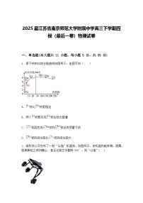 2025届江苏省南京师范大学附属中学高三下学期四模（最后一卷）物理试卷（含答案解析）
