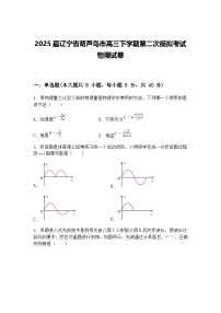 2025届辽宁省葫芦岛市高三下学期第二次模拟考试物理试卷（含答案解析）