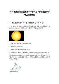 2025届安徽省六安市第一中学高三下学期学业水平考试物理试题（含答案解析）