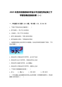 2025年贵州省普通高中学业水平合格性考试高三下学期物理试题模拟卷（一）（含答案解析）