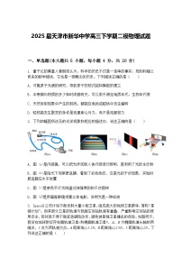 2025届天津市新华中学高三下学期二模物理试题（含答案解析）