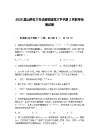 2025届山西省三晋卓越联盟高三下学期3月联考物理试卷（含答案解析）