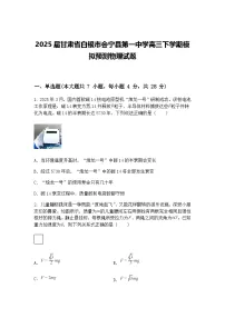 2025届甘肃省白银市会宁县第一中学高三下学期模拟预测物理试题（含答案解析）