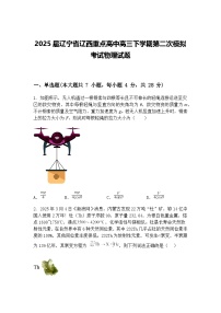2025届辽宁省辽西重点高中高三下学期第二次模拟考试物理试题（含答案解析）
