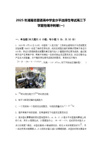 2025年湖南省普通高中学业水平选择性考试高三下学期物理冲刺卷(一)（含答案解析）