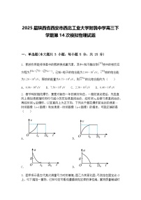 2025届陕西省西安市西北工业大学附属中学高三下学期第14次模拟物理试题（含答案解析）
