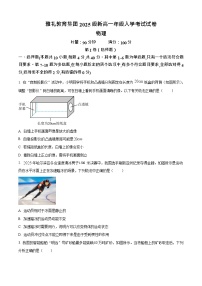 湖南省长沙市雅礼教育集团2025-2026学年高一上学期入学考试物理试卷