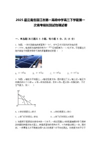2025届云南省丽江市第一高级中学高三下学期第一次高考模拟测试物理试卷（含答案解析）