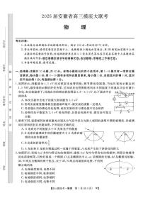 安徽皖南八校2026届高三上学期8月摸底大联考物理试题+答案