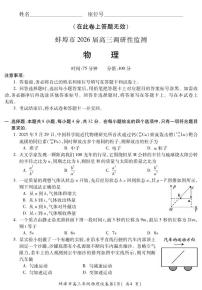 安徽省蚌埠市2025-2026学年高三上学期开学调研性监测物理试题及答案