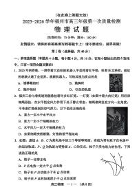 2025-2026学年福州市高三年级上学期开学第一次质量检测物理试题及答案