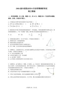 江苏省南京市六校联合体2025-2026学年高三上学期开学8月学情调研测试物理试题及答案