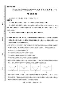 云南民族大学附属高级中学2026届高三上学期开学联考（一）物理试卷（含解析）
