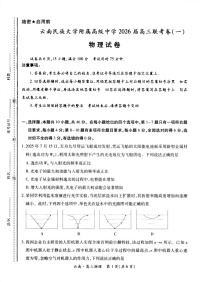 云南民族大学附属高级中学2025-2026学年高三上学期联考（一）物理试卷