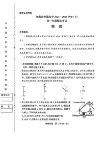 河南省普通高中2024-2025学年高一下学期7月期末考试 物理试卷