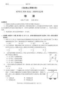 安徽省蚌埠市2026届高三上学期8月调研性监测-物理试题+答案