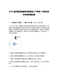 2025届河南省豫南高中联盟高三下学期5月联合模拟考试物理试卷（含答案解析）