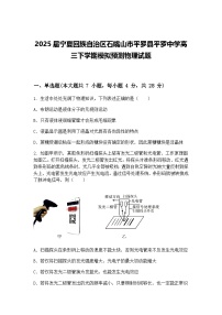 2025届宁夏回族自治区石嘴山市平罗县平罗中学高三下学期模拟预测物理试题（含答案解析）