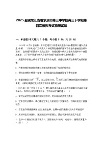 2025届黑龙江省哈尔滨市第三中学校高三下学期第四次模拟考试物理试题（含答案解析）