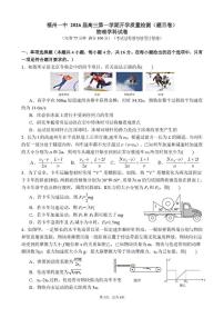 福建省福州第一中学2026届高三上学期开学质量检测物理试题（PDF版附答案）