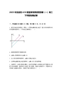 2025年安徽省A10联盟高考原创预测卷（一）高三下学期物理试卷（含答案解析）