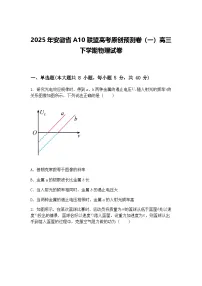 2025年安徽省A10联盟高考原创预测卷（一）高三下学期物理试卷（含答案解析）