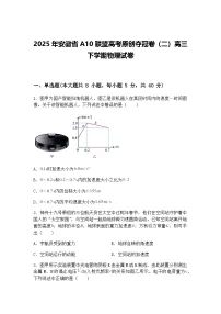 2025年安徽省A10联盟高考原创夺冠卷（二）高三下学期物理试卷（含答案解析）