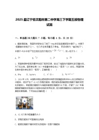 2025届辽宁省沈阳市第二中学高三下学期五模物理试题（含答案解析）