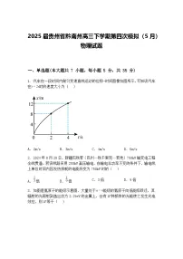 2025届贵州省黔南州高三下学期第四次模拟（5月）物理试题（含答案解析）