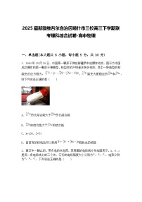 2025届新疆维吾尔自治区喀什市三校高三下学期联考理科综合试卷-高中物理（含答案解析）