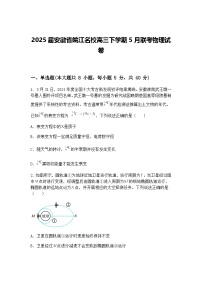 2025届安徽省皖江名校高三下学期5月联考物理试卷（含答案解析）