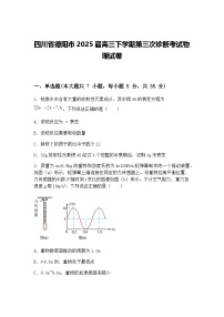 四川省德阳市2025届高三下学期第三次诊断考试物理试卷（含答案解析）