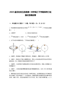 2025届河北省玉田县第一中学高三下学期高考三轮强化物理试卷（含答案解析）