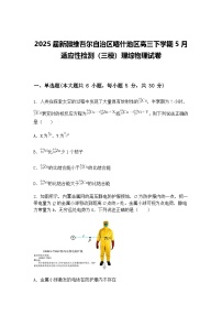 2025届新疆维吾尔自治区喀什地区高三下学期5月适应性检测（三模）理综物理试卷（含答案解析）