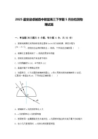 2025届安徽卓越县中联盟高三下学期5月份检测物理试题（含答案解析）